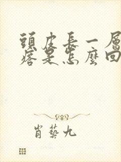 头皮长一层小疙瘩是怎么回事