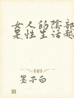 女人的阴部是不是性生活越来越黑