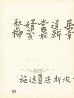 赘婿当道岳风,柳萱最新章节目录封面