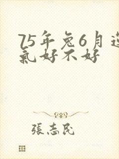 75年兔6月运气好不好