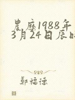 农历1988年3月24日辰时出生的命运