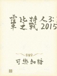 霍比特人3:五军之战 2015 马丁·弗瑞曼