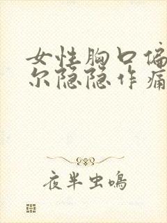 女性胸口偏右偶尔隐隐作痛