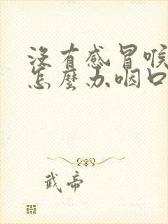 没有感冒喉咙痛怎么办咽口水都痛