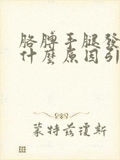 胳膊手腿发麻是什么原因引起的