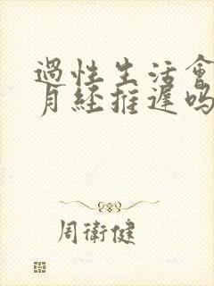 过性生活会导致月经推迟吗