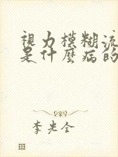 视力模糊流鼻血是什么病的前兆