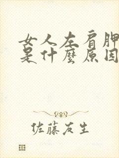 女人左肩胛骨疼是什么原因