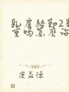 乳房结节2类严重吗怎么治疗