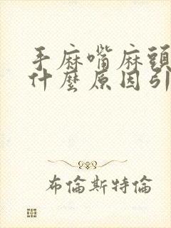 手麻嘴麻头晕是什么原因引起的