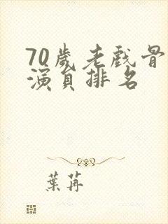 70岁老戏骨男演员排名封面