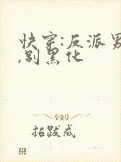 快穿:反派男神,别黑化