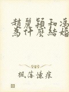 赵丽颖和冯绍峰为什么结婚