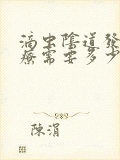 滴虫阴道发炎治疗需要多少钱