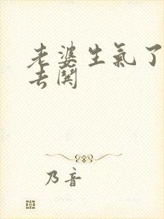 老婆生气了怎么去哄