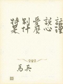 特别爱说话的人是什么心理