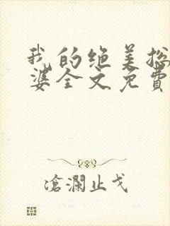 我的绝美总裁老婆全文免费