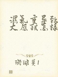 湿气重导致肚子大应该怎样减