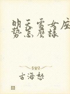 明天处女座的运势怎么样