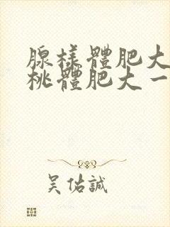 腺样体肥大和扁桃体肥大一起切除要恢复几天