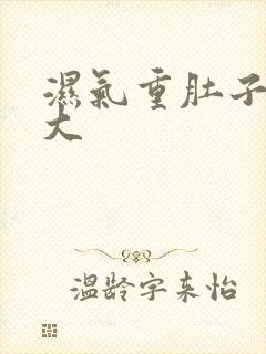 湿气重肚子特别大