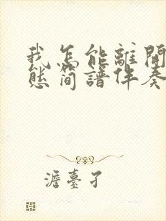 我怎能离开你动态简谱伴奏