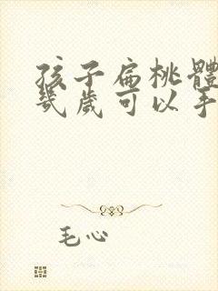 孩子扁桃体肥大几岁可以手术封面