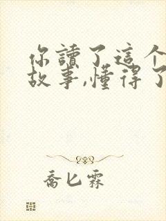 你读了这个寓言故事,懂得了什么道理?封面