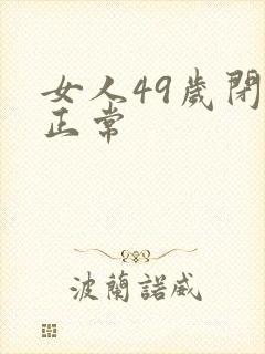 女人49岁闭经正常