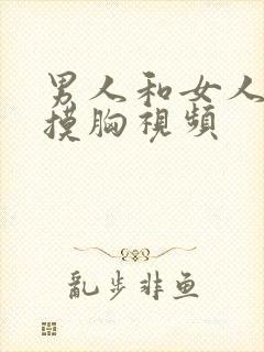 男人和女人上床摸胸视频