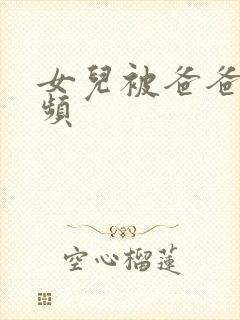 女儿被爸爸操视频封面