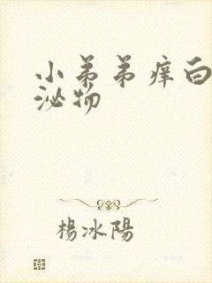 小弟弟痒白色分泌物