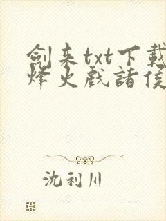 剑来txt下载烽火戏诸侯