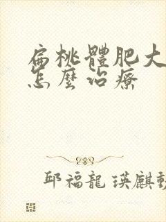 扁桃体肥大打鼾怎么治疗