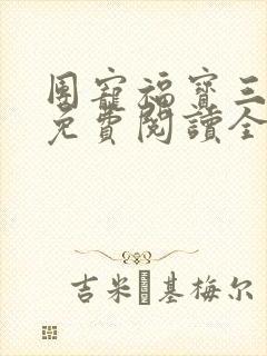 团宠福宝三岁半免费阅读全文封面