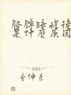 胳膊睡醒后发麻是什么原因封面