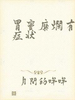 胃窦糜烂有哪些症状封面