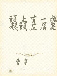 头上有一块老是起头皮屑是怎么回事