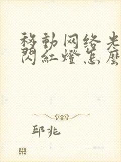 移动网络光信号闪红灯怎么回事