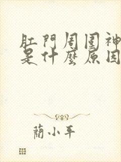 肛门周围神经疼是什么原因引起的