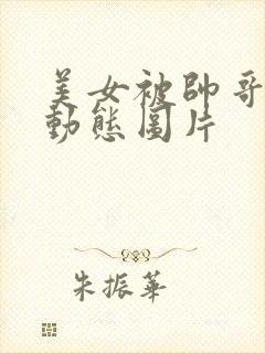 美女被帅哥摸胸动态图片