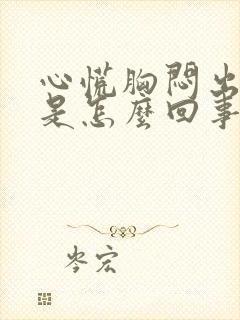 心慌胸闷出冷汗是怎么回事