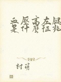 血压高左腿麻木是什么征兆