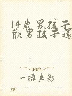 14岁男孩子喜欢男孩子还有救吗