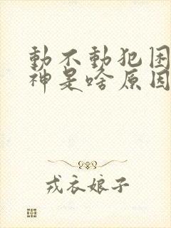 动不动犯困没精神是啥原因