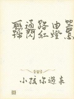 联通路由器光信号闪红灯怎么解决