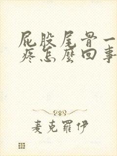 屁股尾骨一坐就疼怎么回事