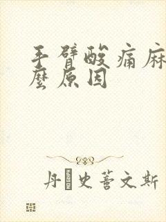 手臂酸痛麻木什么原因封面