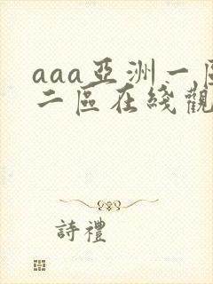 aaa亚洲一区二区在线观看