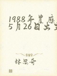 1988年农历5月26日出生人的命运